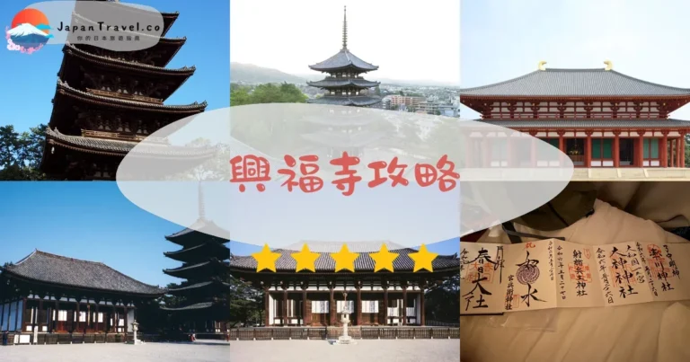 【興福寺】免費參觀：五重塔+阿修羅像+交通