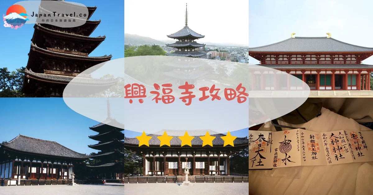 奈良興福寺攻略 - 完整遊覽指南 | JapanTravel.co