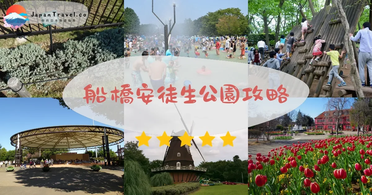 千葉船橋安徒生公園攻略 - 完整遊覽指南 | JapanTravel.co
