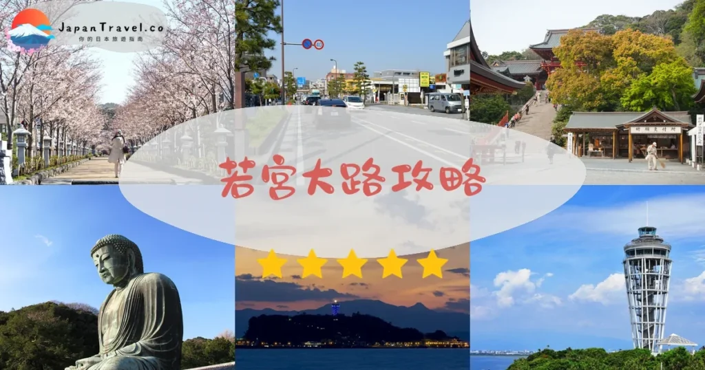 神奈川若宮大路攻略 - 完整遊覽指南 | JapanTravel.co