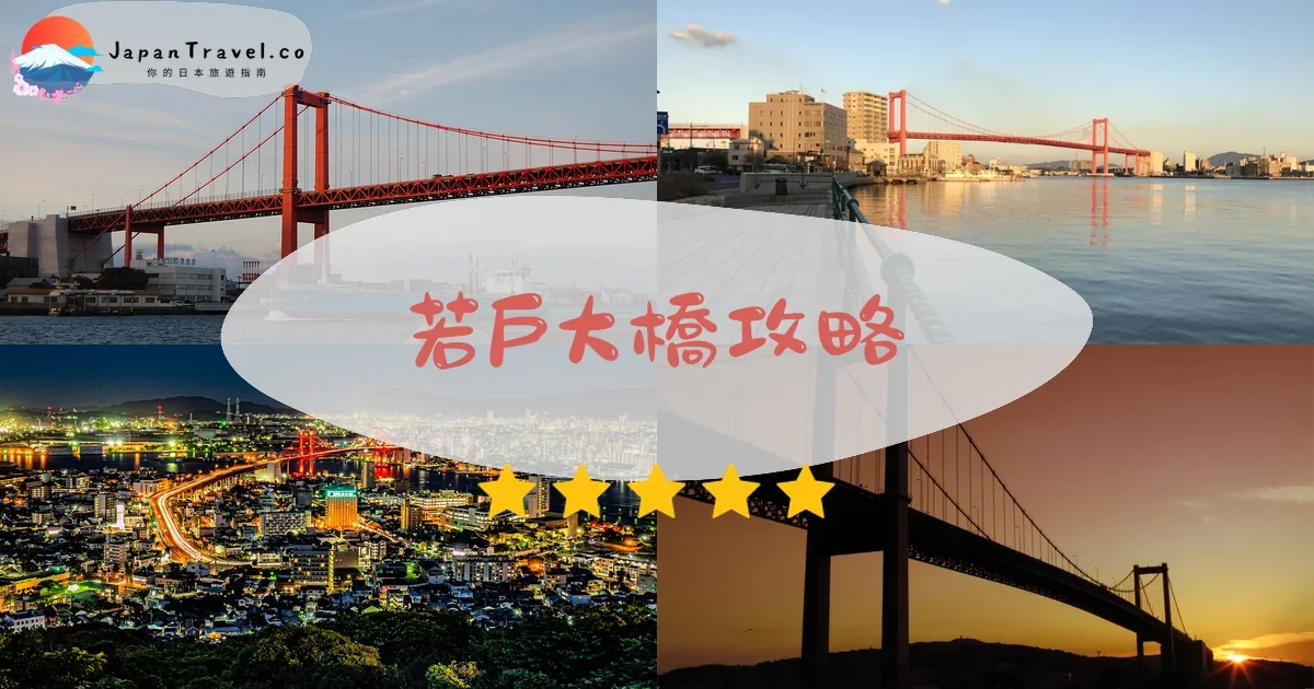福岡若戶大橋攻略 - 完整遊覽指南 | JapanTravel.co