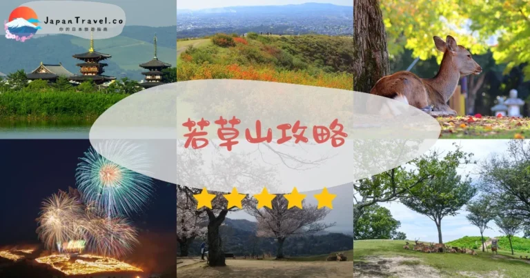 【若草山】免費登山：開放時間+燒山祭+鹿群互動