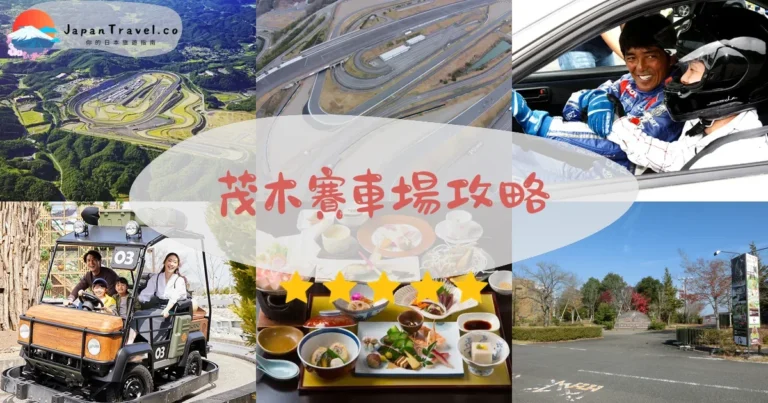 【茂木賽車場】2026攻略：MotoGP門票+交通+設施