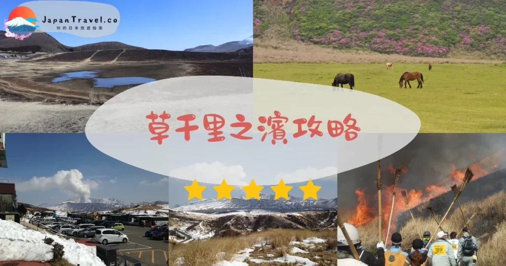 熊本草千里之濱攻略 - 完整遊覽指南 | JapanTravel.co