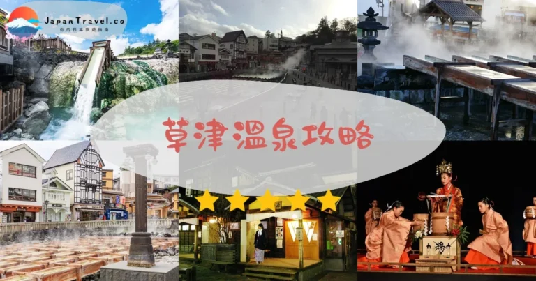 【草津溫泉】交通+湯畑+6大公共浴場｜東京2.5小時