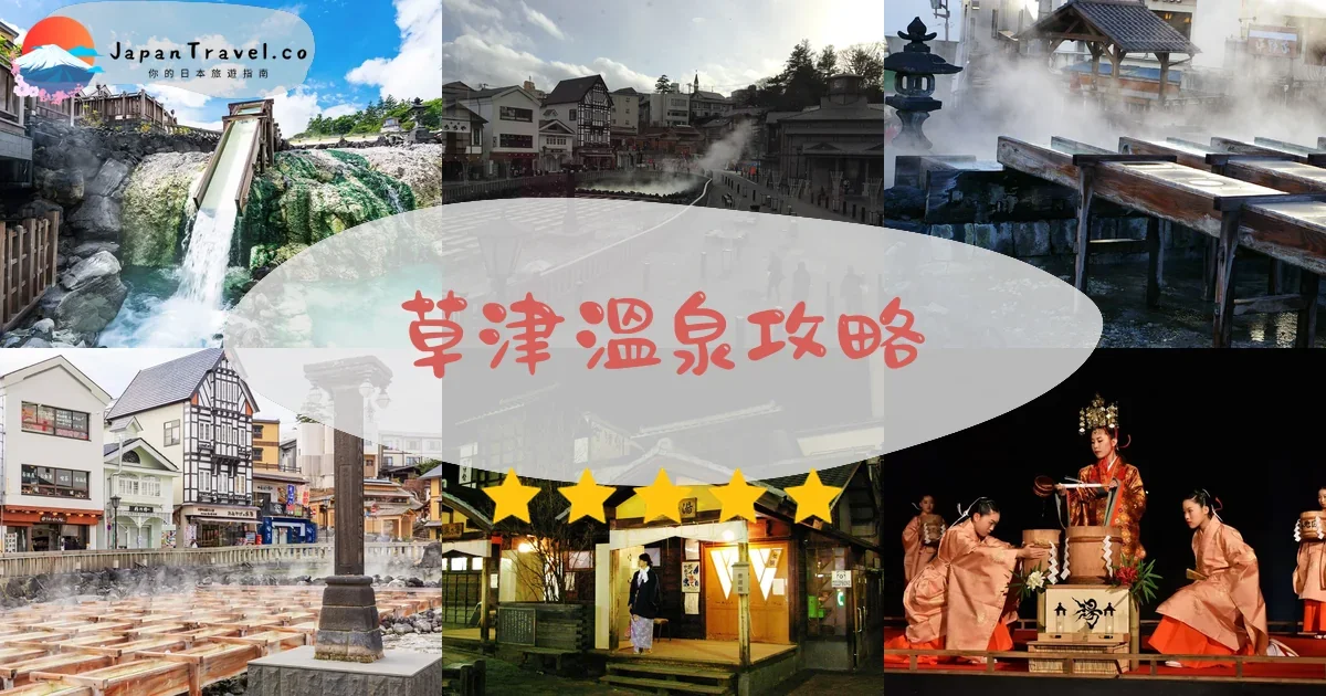 群馬草津溫泉攻略 - 完整遊覽指南 | JapanTravel.co
