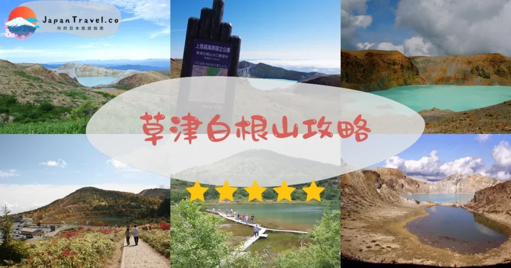 群馬草津白根山攻略 - 完整遊覽指南 | JapanTravel.co