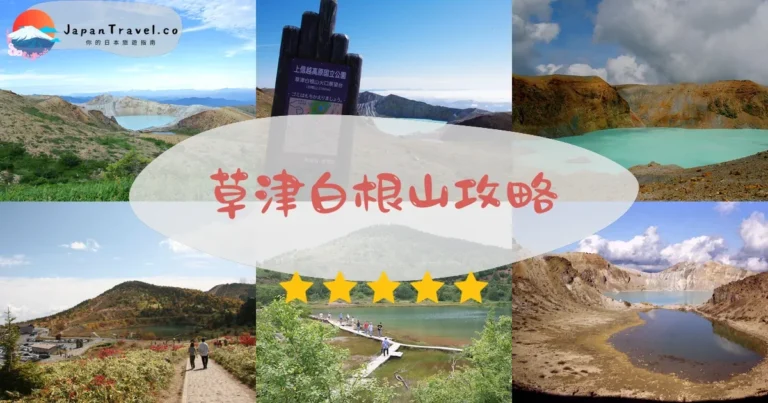 【草津白根山】湯釜+本白根山+交通：火山警戒完整攻略
