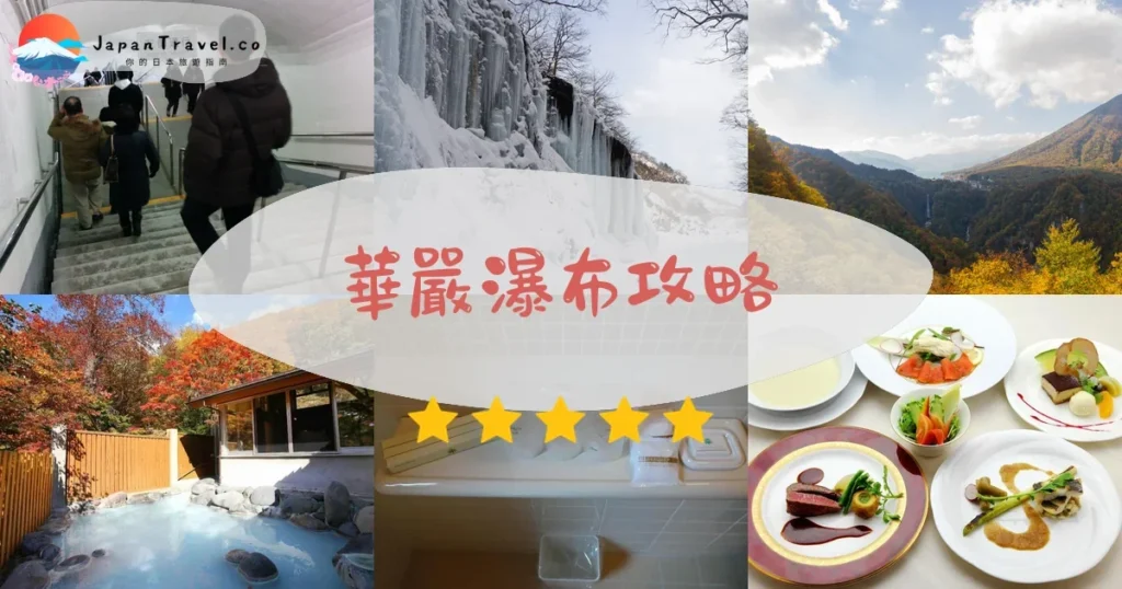 栃木華嚴瀑布攻略 - 完整遊覽指南 | JapanTravel.co