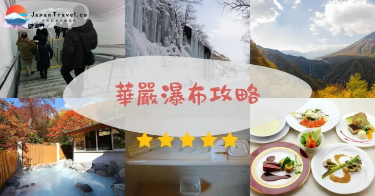 【華嚴瀑布】門票¥570+交通：日本三大名瀑