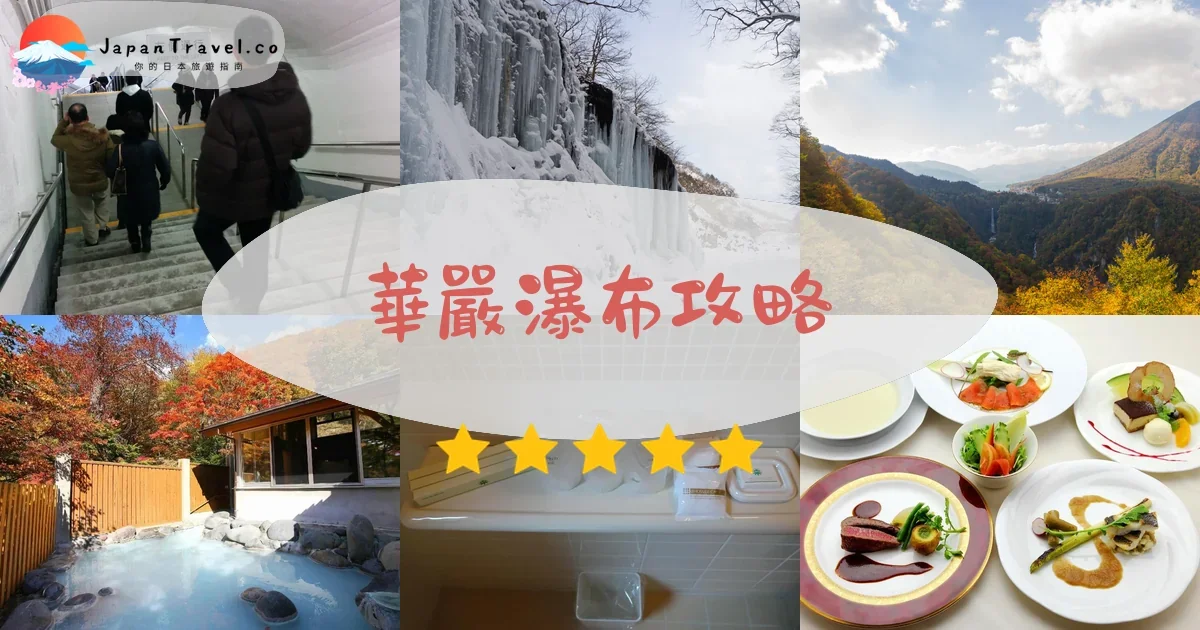 栃木華嚴瀑布攻略 - 完整遊覽指南 | JapanTravel.co