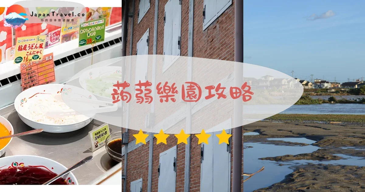 群馬蒟蒻樂園攻略 - 完整遊覽指南 | JapanTravel.co