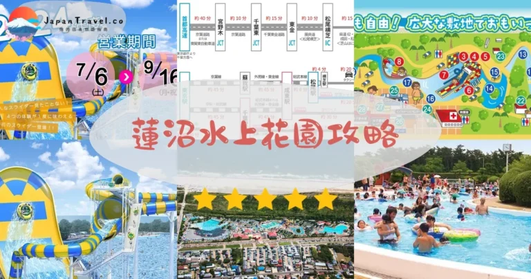 【蓮沼水上花園】門票¥2,200：19設施+交通+營業時間