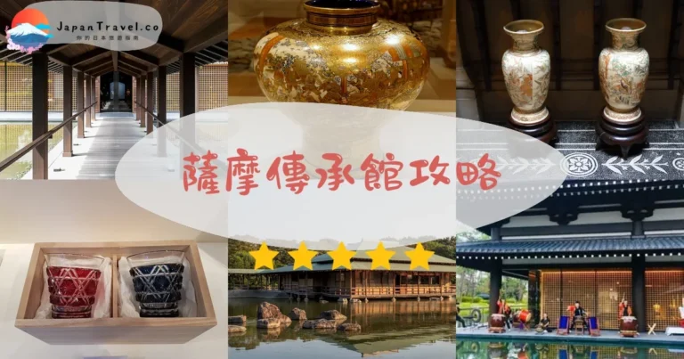 【薩摩傳承館】門票¥1,500：米其林一星薩摩燒美術館