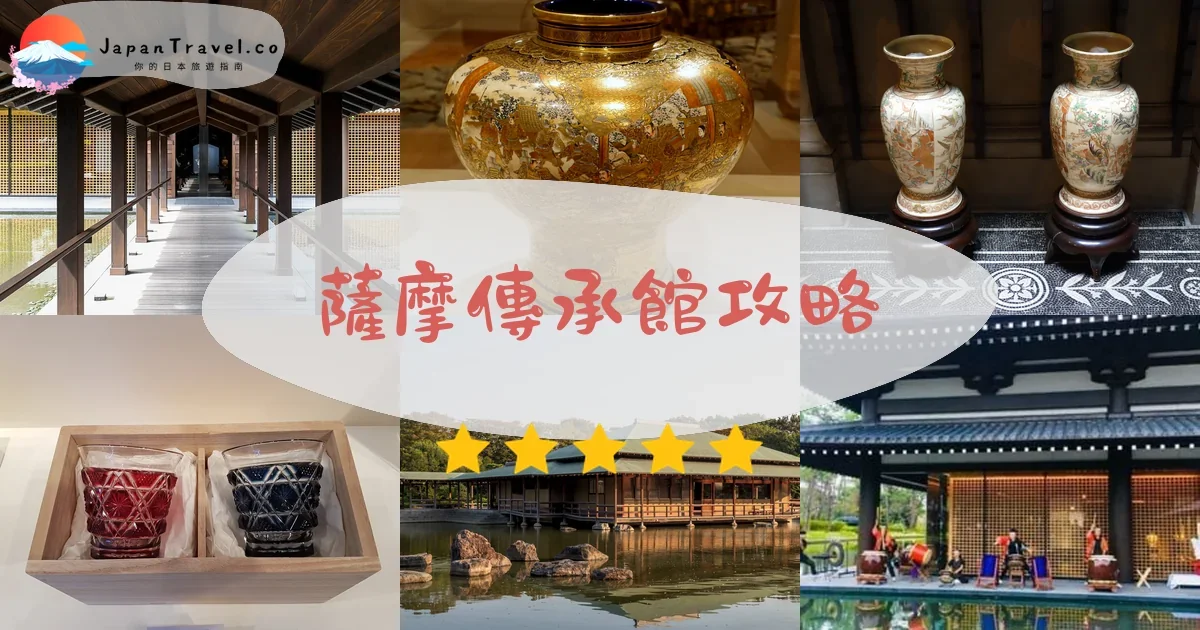 鹿兒島薩摩傳承館攻略 - 完整遊覽指南 | JapanTravel.co