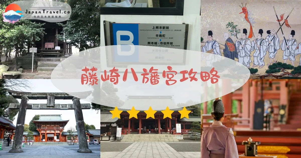 熊本藤崎八旛宮攻略 - 完整遊覽指南 | JapanTravel.co