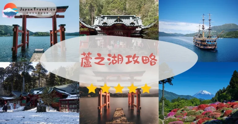 【蘆之湖】免費參觀：海盜船+神社+富士山絕景