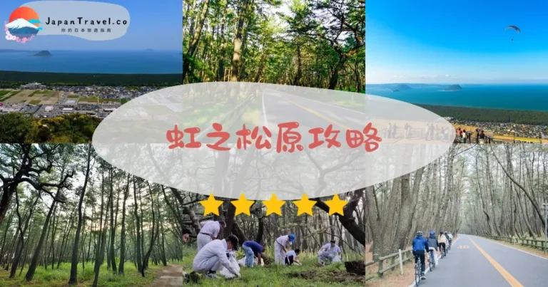 【虹之松原】免費參觀：百萬黑松+鏡山展望台+單車路線