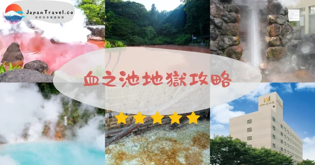 大分血之池地獄攻略 - 完整遊覽指南 | JapanTravel.co