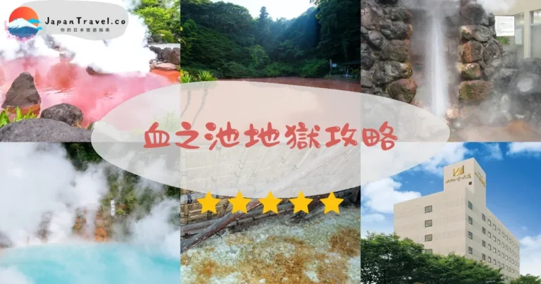 【血之池地獄】門票¥450：交通+拍照+龍捲套票