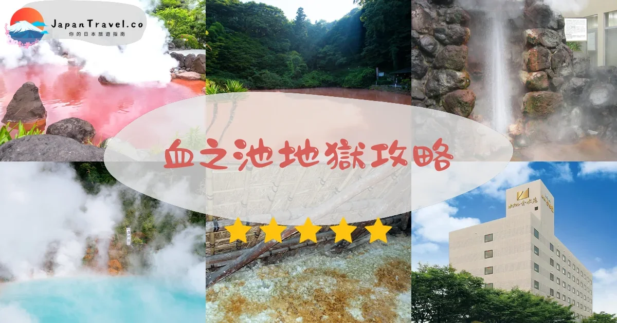 大分血之池地獄攻略 - 完整遊覽指南 | JapanTravel.co