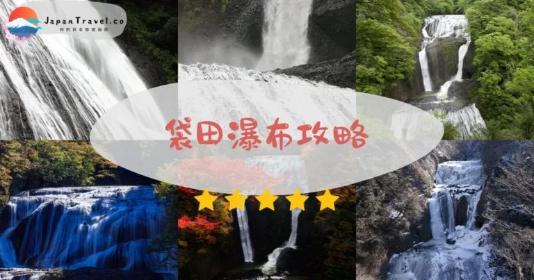 【袋田瀑布】門票¥300：交通+四季+觀景台