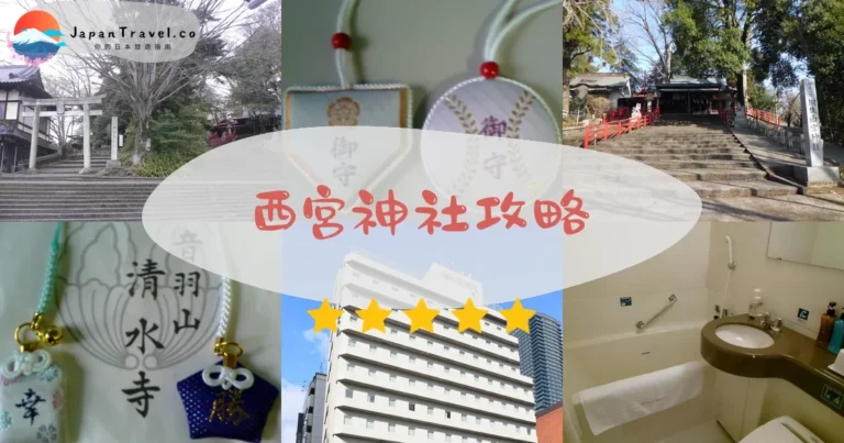 【西宮神社】免費參拜：十日戎/御守/交通