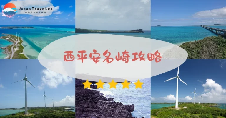 【西平安名崎】免費參觀：風車+夕陽+2橋景觀