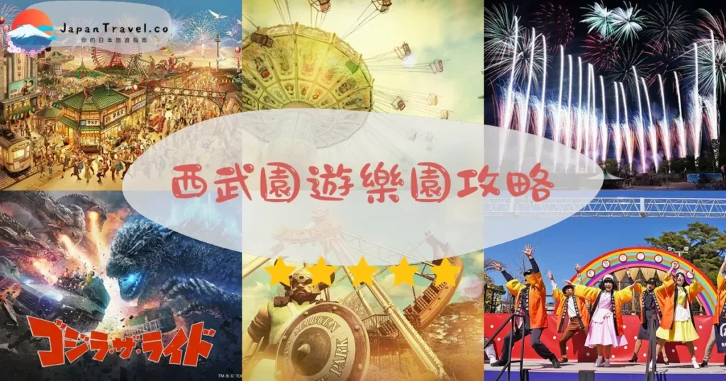 埼玉西武園遊樂園攻略 - 完整遊覽指南 | JapanTravel.co