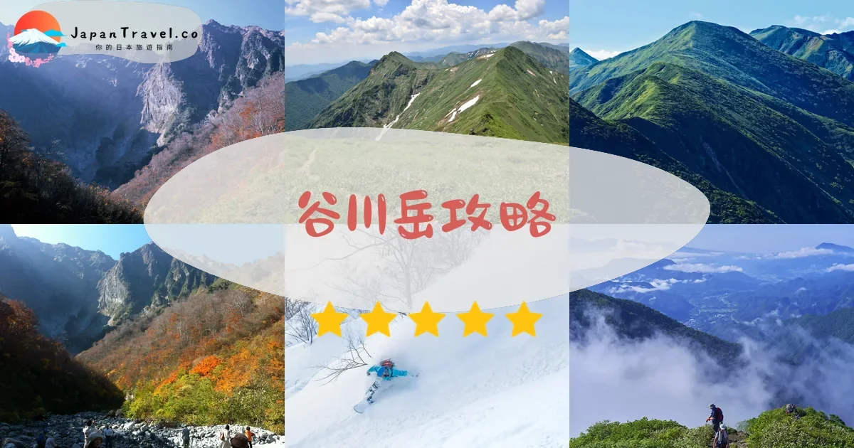 群馬谷川岳攻略 - 完整遊覽指南 | JapanTravel.co