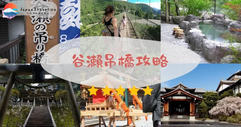 奈良谷瀨吊橋攻略 - 完整遊覽指南 | JapanTravel.co