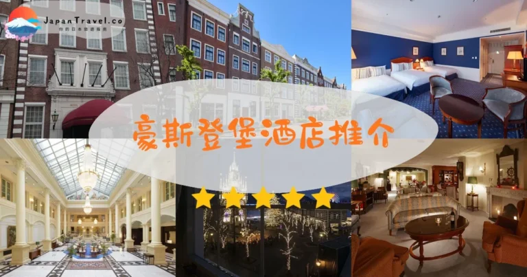 【豪斯登堡酒店】5間精選：¥12,000起｜園內外比較