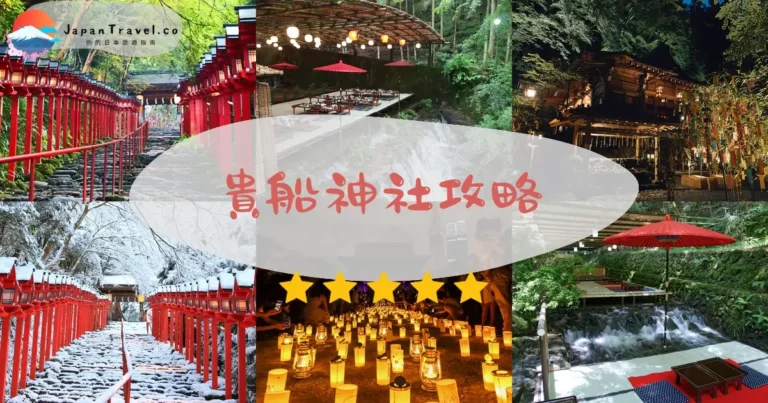 【貴船神社】水占卜¥300+交通+3社參拜路線