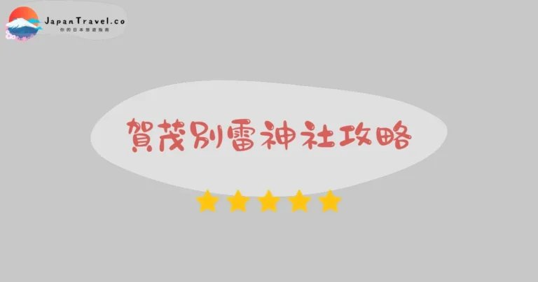 【上賀茂神社】免費參拜：御朱印+葵祭+交通