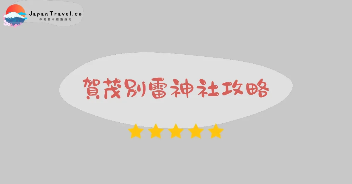 京都賀茂別雷神社攻略 - 完整遊覽指南 | JapanTravel.co