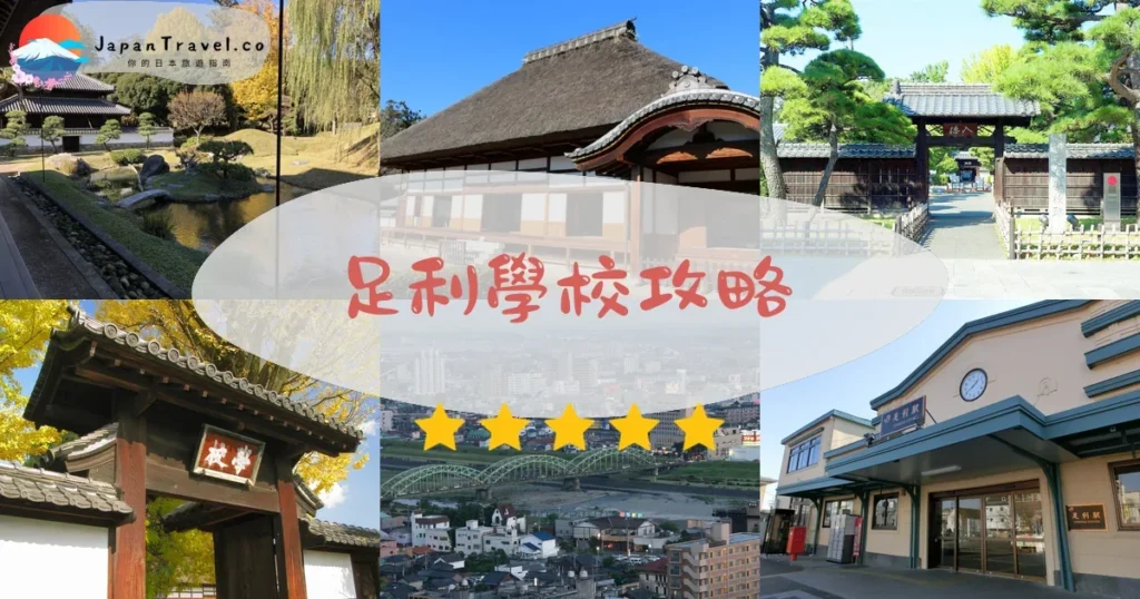 栃木足利學校攻略 - 完整遊覽指南 | JapanTravel.co