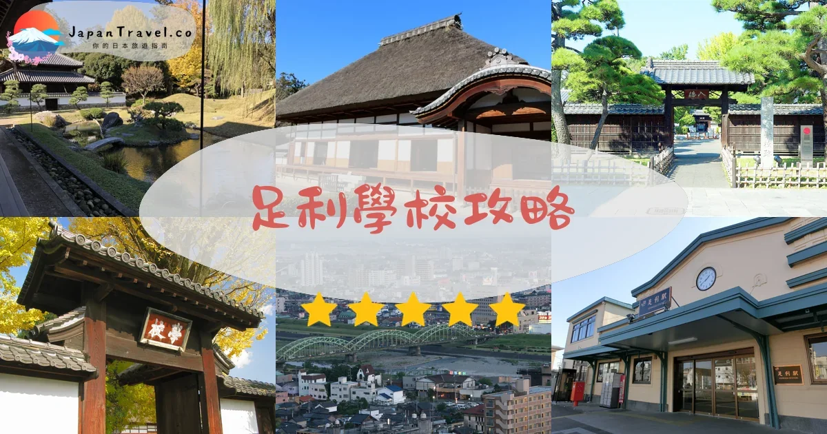 栃木足利學校攻略 - 完整遊覽指南 | JapanTravel.co