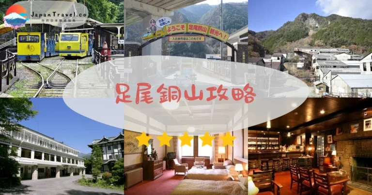 【足尾銅山】門票¥830：坑道+交通+日光順遊