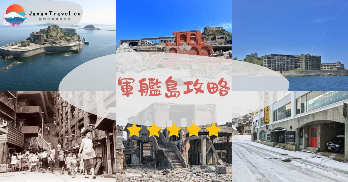 長崎軍艦島攻略 - 完整遊覽指南 | JapanTravel.co