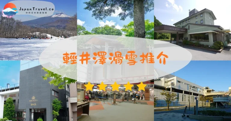 【輕井澤滑雪】2026三大雪場比較：王子/雪樂園/淺間