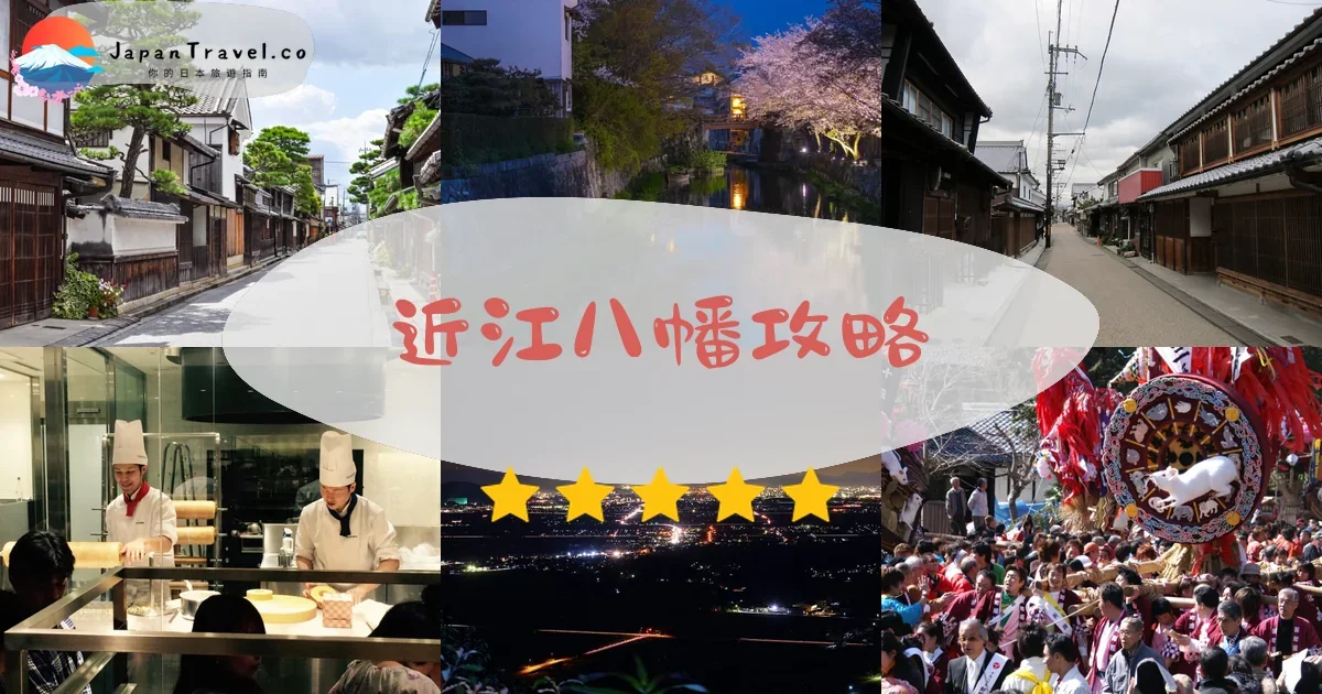 滋賀近江八幡攻略 - 完整遊覽指南 | JapanTravel.co