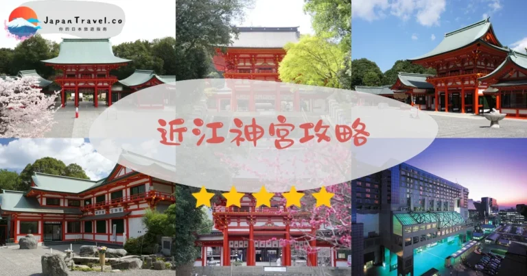【近江神宮】免費參拜：交通+歌留多體驗+櫻花紅葉