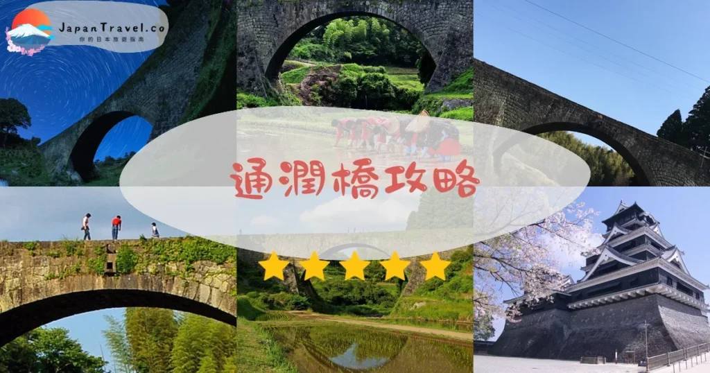 熊本通潤橋攻略 - 完整遊覽指南 | JapanTravel.co