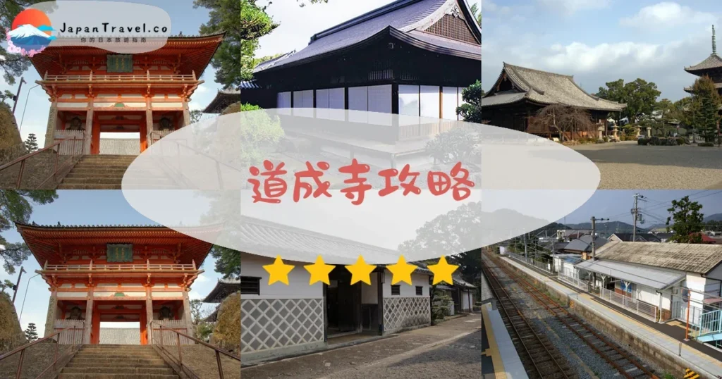 和歌山道成寺攻略 - 完整遊覽指南 | JapanTravel.co