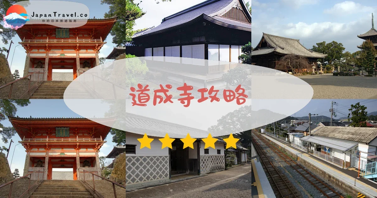 和歌山道成寺攻略 - 完整遊覽指南 | JapanTravel.co