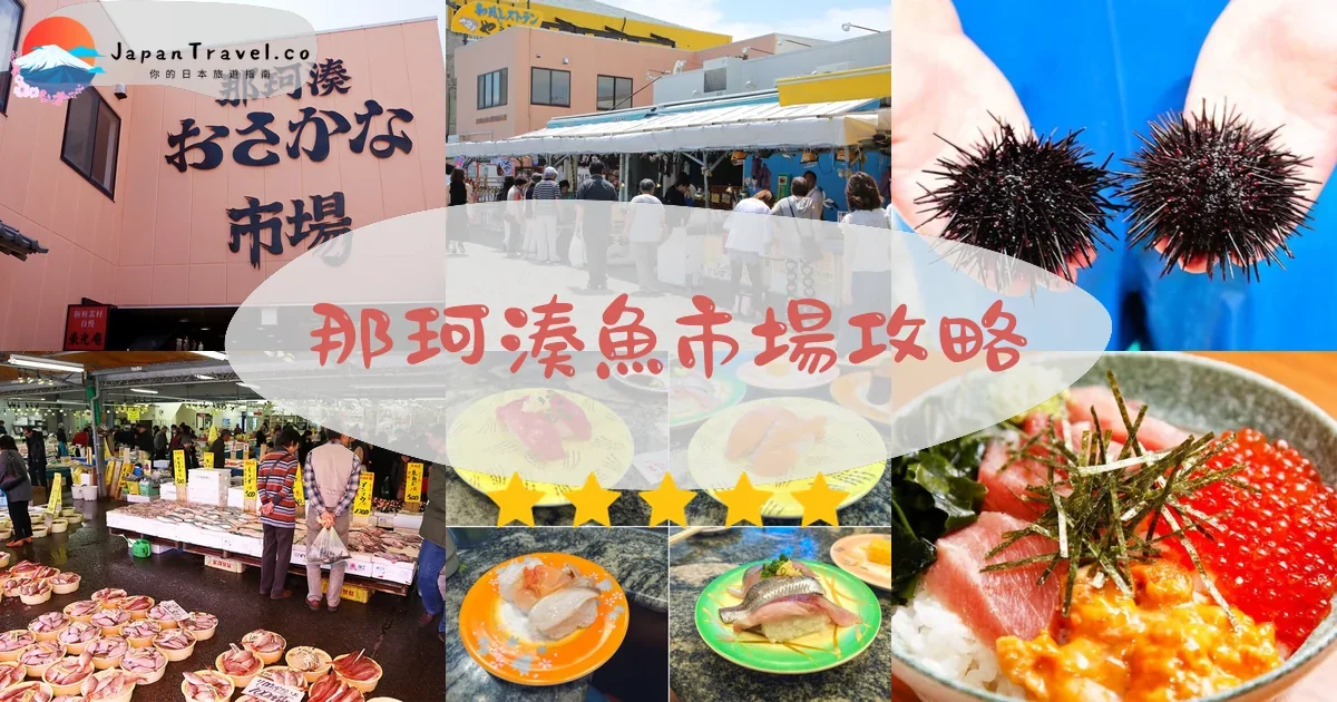 茨城那珂湊魚市場攻略 - 完整遊覽指南 | JapanTravel.co
