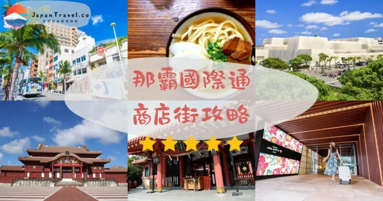 【那霸國際通】600店鋪：藥妝+美食+交通全攻略