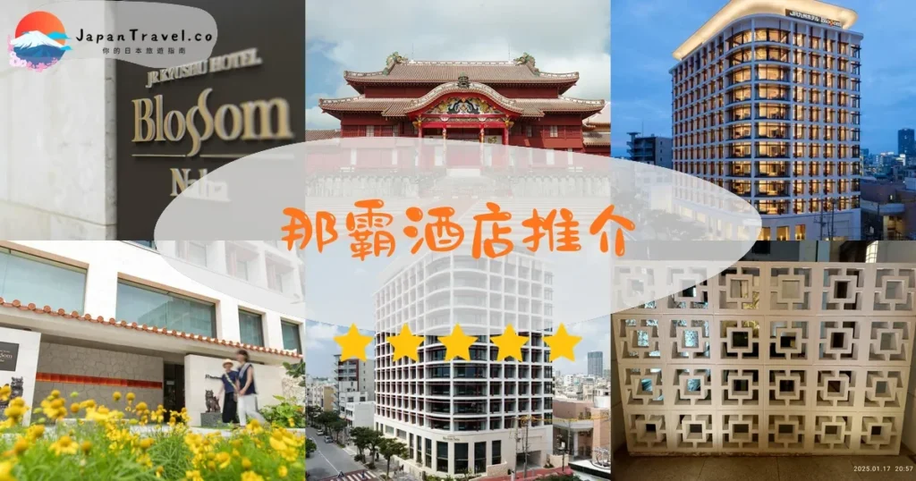那霸那霸酒店推介 - 精選住宿推薦指南 | JapanTravel.co