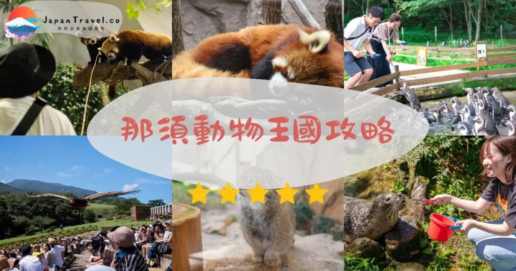 栃木那須動物王國攻略 - 完整遊覽指南 | JapanTravel.co