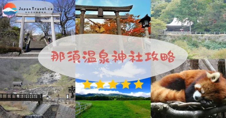 【那須溫泉神社】免費參拜：交通+御朱印+紅葉季